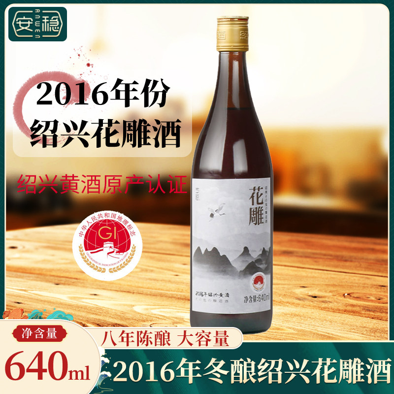 绍兴黄酒 2016年冬酿绍兴花雕酒640ml瓶装八年陈出口糯米加饭老酒