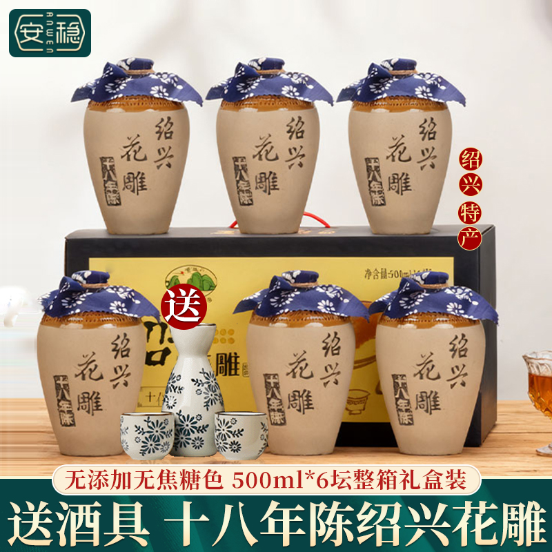 安稳十八年陈本色花雕酒6坛礼盒
