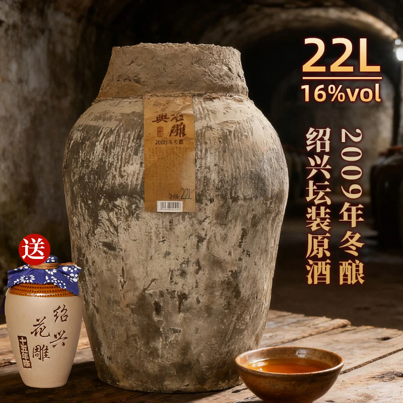绍兴原浆黄酒 安稳2009年冬酿花雕酒坛装原酒16度手工糯米酒22L