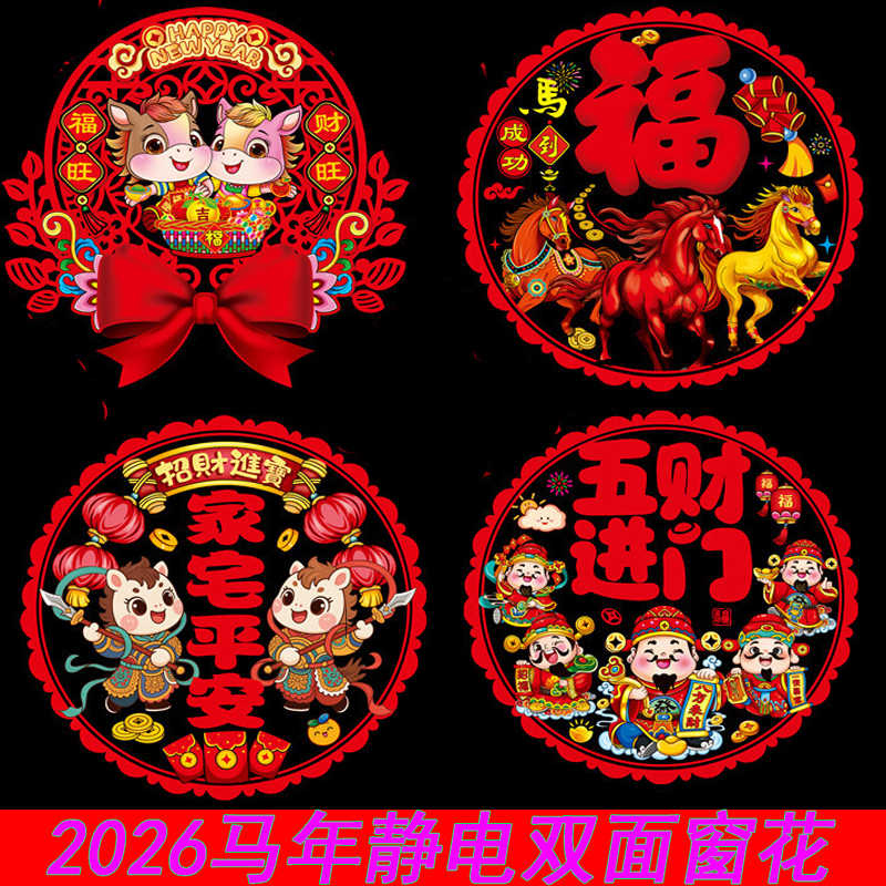 2026马年福字静电窗花玻璃贴门贴