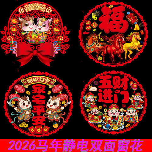 2026马年福字静电窗花玻璃贴门贴