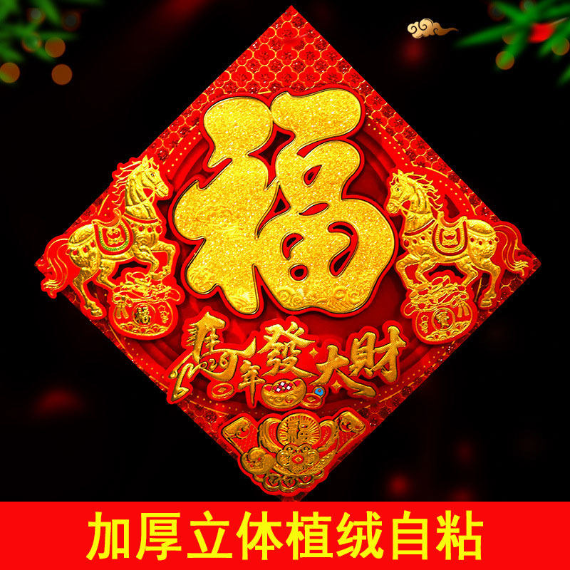 2026马年加厚立体植绒自粘福字马年大吉装饰贴纸春节喜庆用品大门,节庆用品/礼品,福字/窗花/窗贴,淘宝优惠券,粉丝福利购,淘宝优惠卷