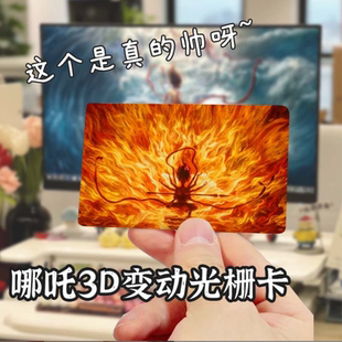 哪吒3D光栅卡敖丙动漫周边卡通变幻动态卡片高颜值创意纪念卡