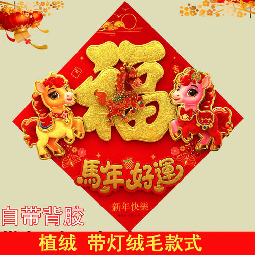 春节立体福字植绒带灯马年门福