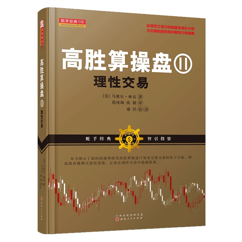 高胜算操盘②理性交易 交易心理分析 以交易为生 量化交易 外汇交易系统 交易 趋势交易法 外汇交易书籍期货交易策略短线交易 书籍