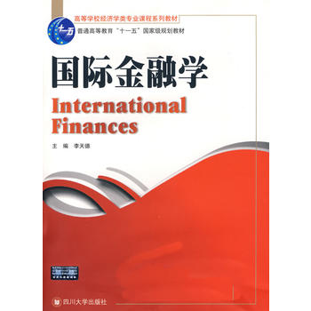 新品正版 国际金融学 四川大学出版社 李天德 研究生、本科、专科教材 经济管理类畅销书籍图书 金融学专业主要课程教材考研用书
