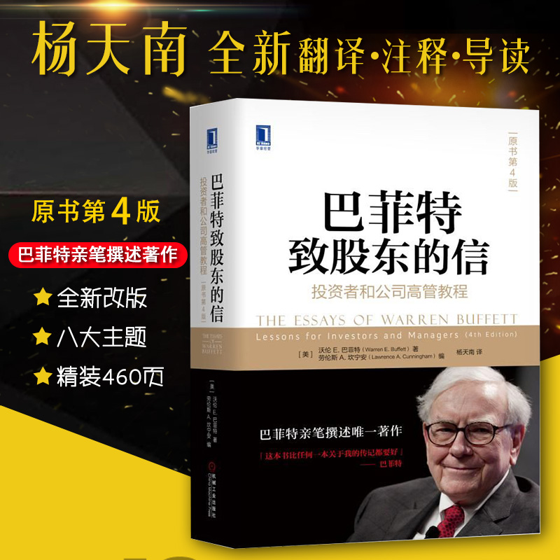 现货 正版 巴菲特致股东的信:投资者和公司高管教程 原书第4版 杨天南 投资理财书籍 金融投资 投资启示录 滚雪球 巴菲特传记书