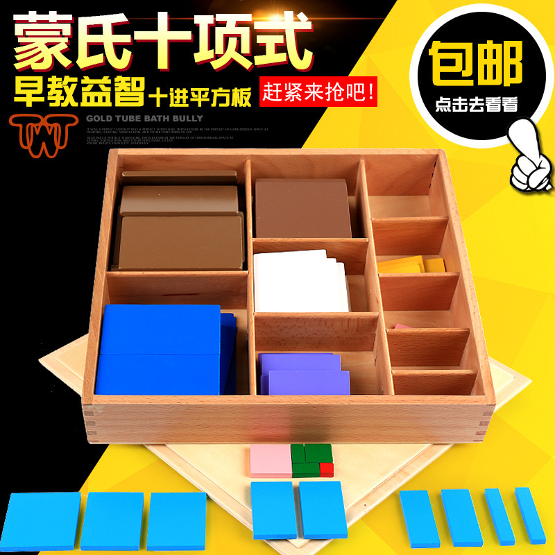 蒙氏教具蒙特梭利平方板幼儿园早教中心益智玩具3-6岁十项式教具