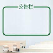 公告栏布告栏学校教室班级公司办公室文化墙布置墙面装 饰墙贴纸画