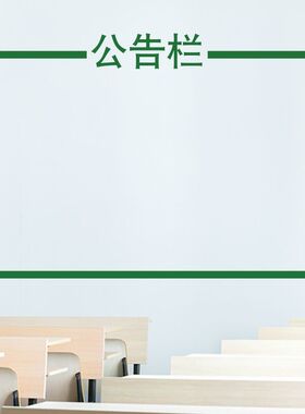 公告栏布告栏学校教室墙面装饰