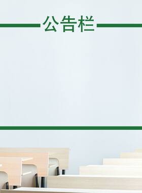 公告栏布告栏学校教室墙面装饰