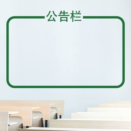 公告栏布告栏学校教室班级公司办公室文化墙布置墙面装饰墙贴纸画