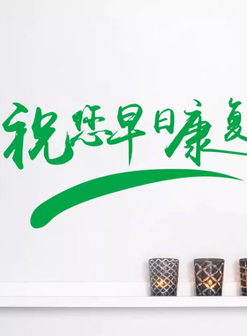 医院诊所药店贴纸药房走廊护士站