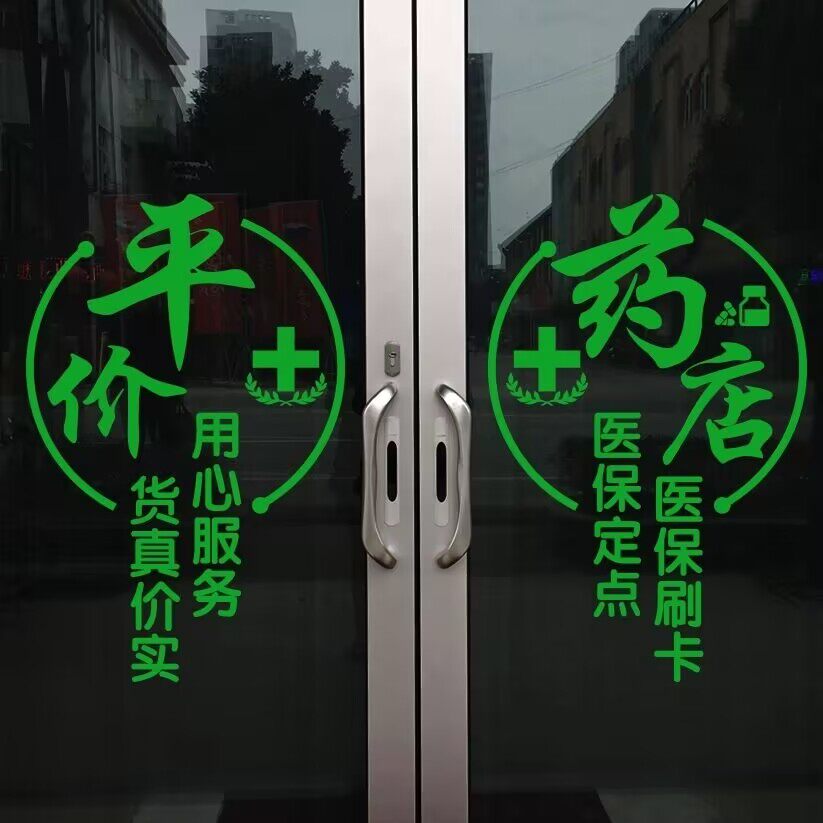 平价药店玻璃门医保刷卡墙贴