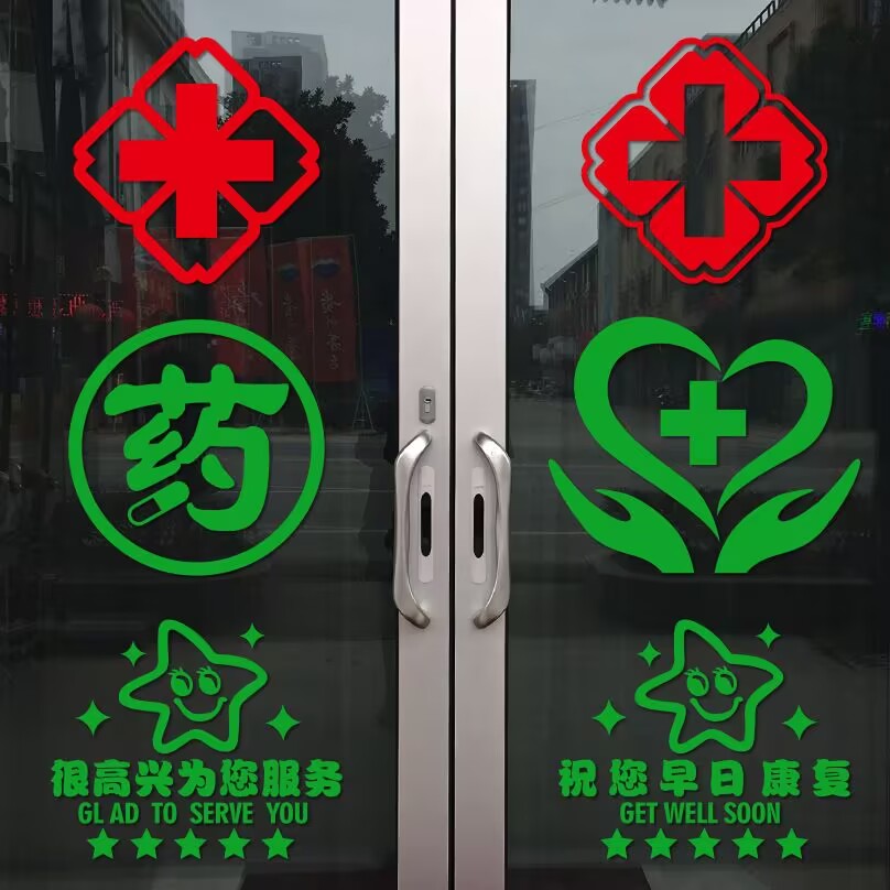 药店医院玻璃门标识贴