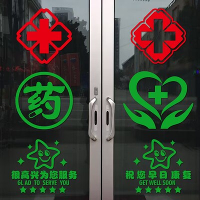 药店医院玻璃门标识贴