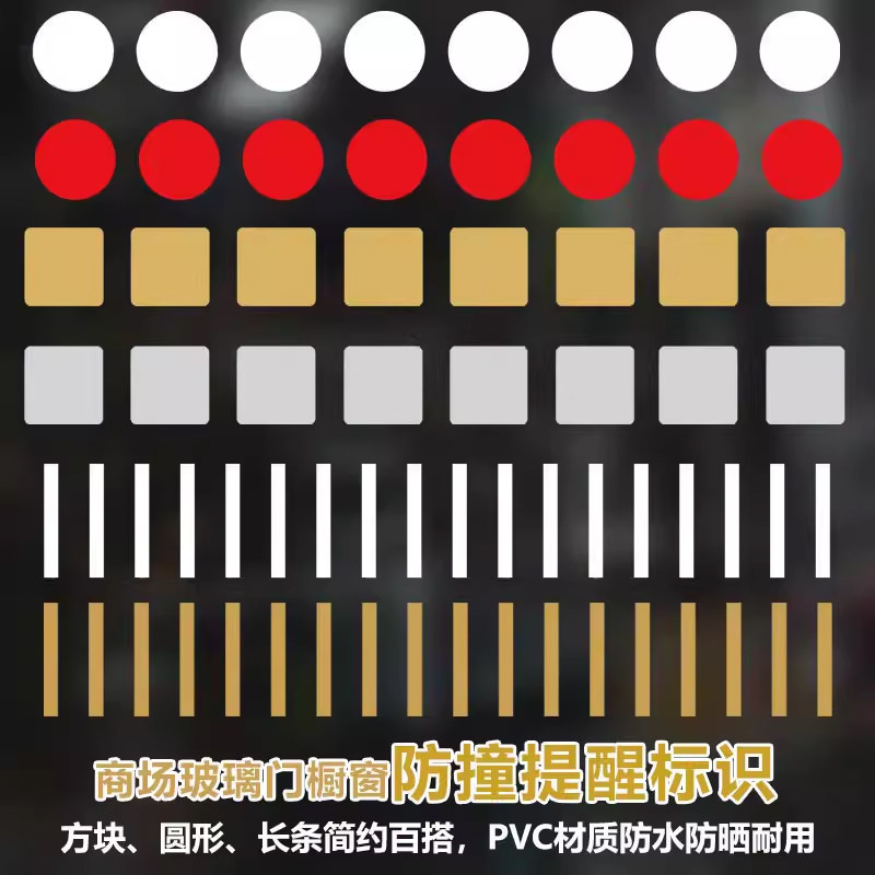 玻璃门橱窗防撞腰线圆点方块