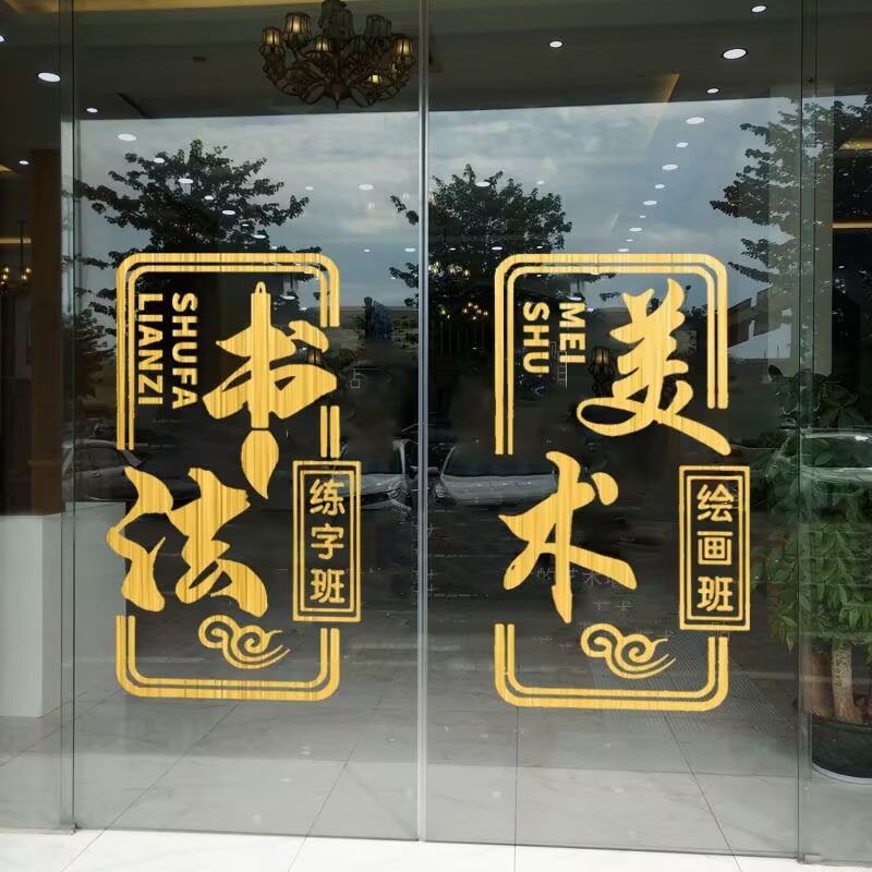 书法美术班玻璃门防水定制字贴