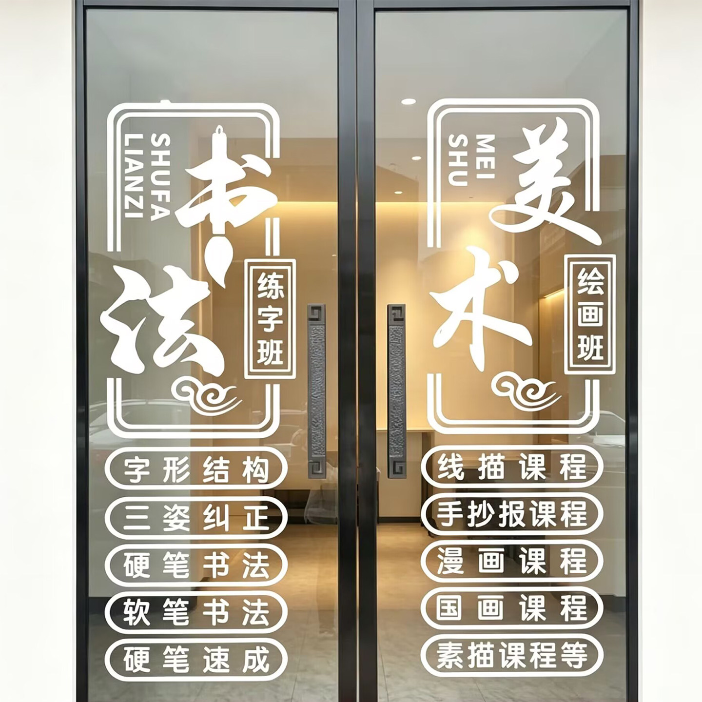 书画班玻璃门贴纸防水定制镂空