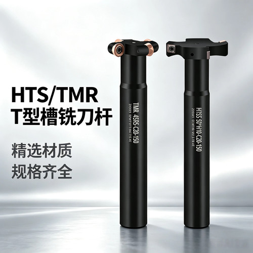 CNC加工中心HTS三面刃T型铣刀杆