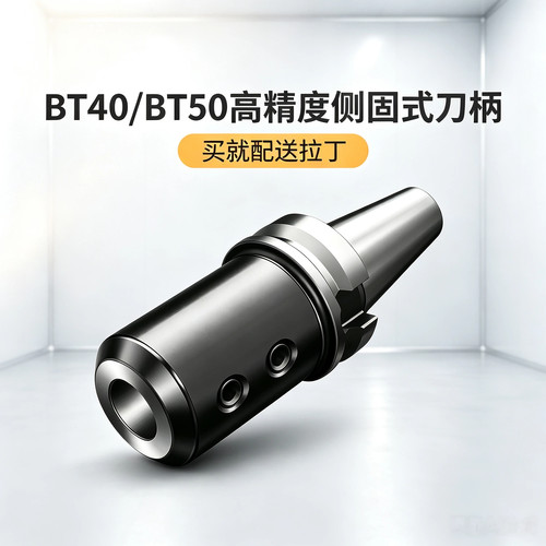 高精度BT40/BT50侧固式U钻刀柄