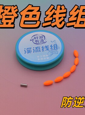 橙色漂豆溪流马口石斑手工精绑线