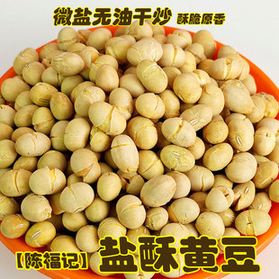 香酥黄豆500g坚果炒货即食零食盐炒黄豆高蛋白非油炸盐焗豆子解馋