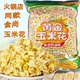 零食爆米花 天津阿宝黄金玉米花250g5斤奶油味海底捞火锅店KTV同款