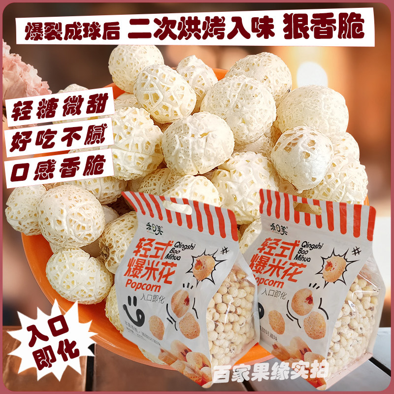 禾日美爆米花260g袋装玉米花传统苞米花轻糖香酥脆8090后怀旧零食