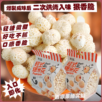 禾日美爆米花香酥脆轻糖微甜不腻