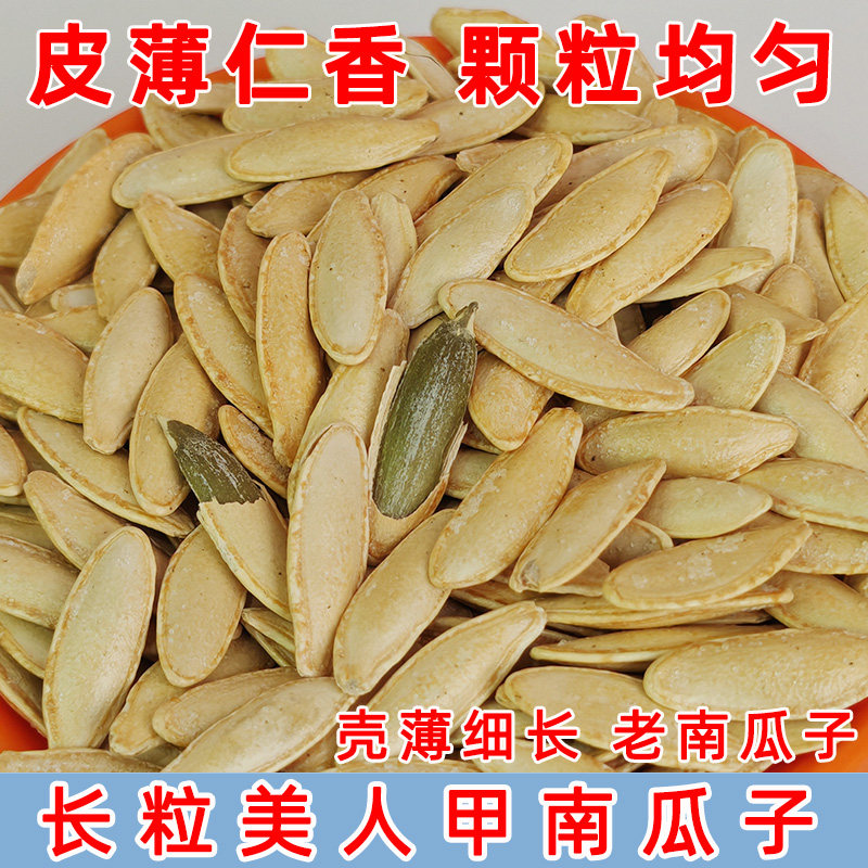 新森美指甲南瓜子炒熟长粒
