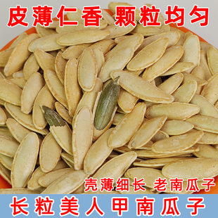 新森美指甲南瓜子炒熟长粒美人甲椒盐味南瓜籽炒货休闲散装 零食