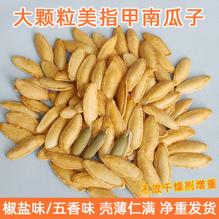 新森椒盐味美指甲型南瓜子500g五香味长粒美人甲南瓜籽炒货零食