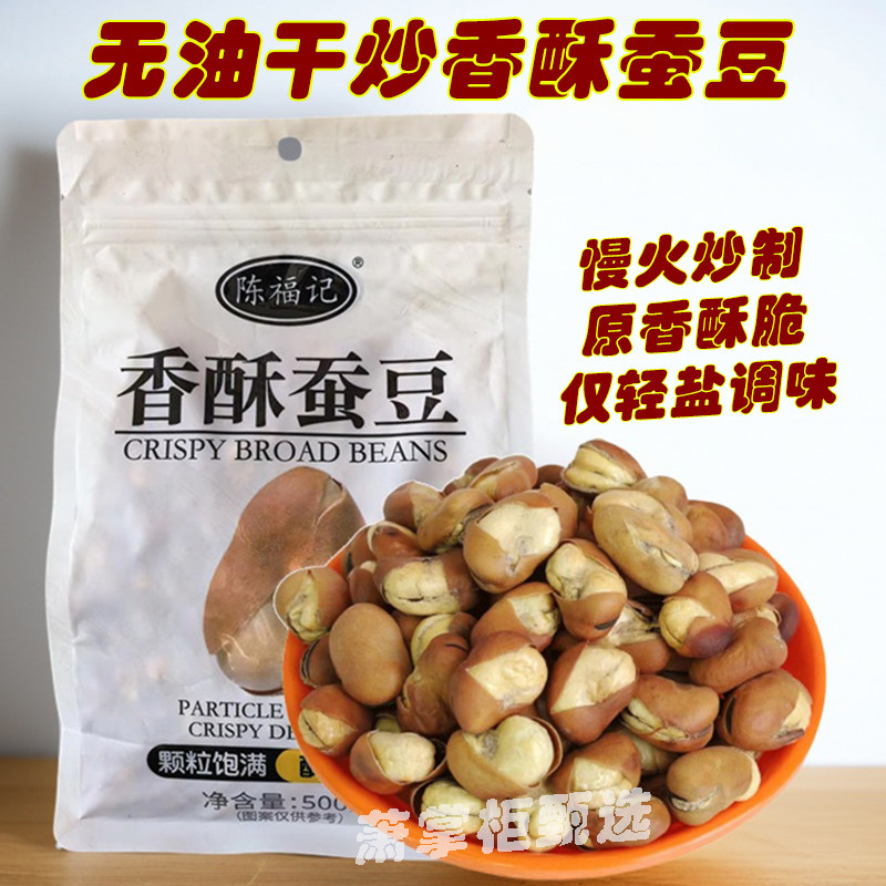 香酥蚕豆炒货零食无油干炒原香