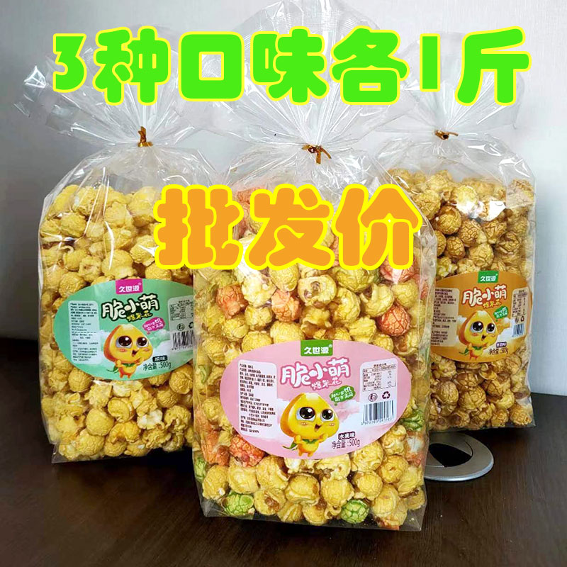 球形爆米花1-5斤散装焦糖水果味电影院KTV零食传统膨化零食工厂价