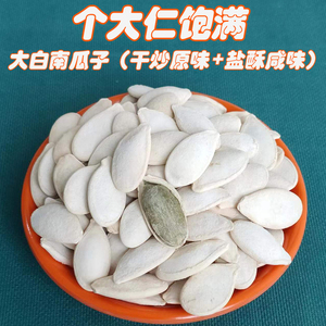 新货大片南瓜子盐焗咸味500g大白南瓜籽原味大粒炒货包邮散装零食
