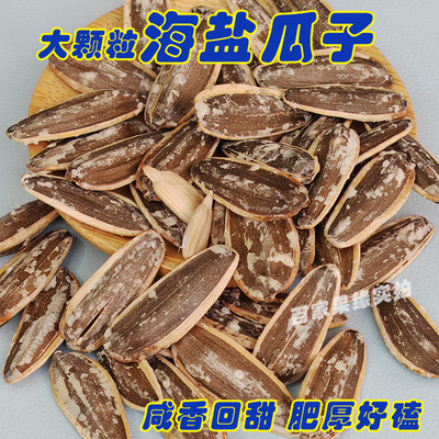 岳成海盐瓜子大颗粒咸香回甜