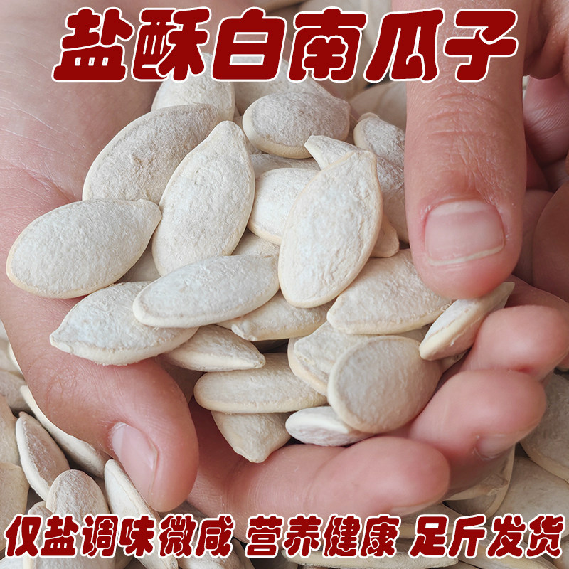 新森大白南瓜子炒熟盐焗咸味白瓜子盐酥大粒老南瓜籽坚果炒货零食
