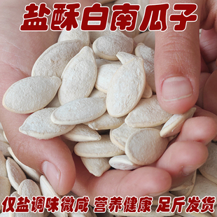 新森大白南瓜子炒熟盐焗咸味白瓜子盐酥大粒老南瓜籽坚果炒货零食