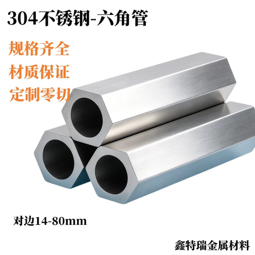304不锈钢六角管空心六方不锈钢棒外六角不锈钢内圆管对边14-80mm