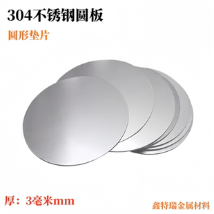 厚3mm毫米304不锈钢圆板不锈钢圆片圆盘圆环圆饼钢板激光切割定制