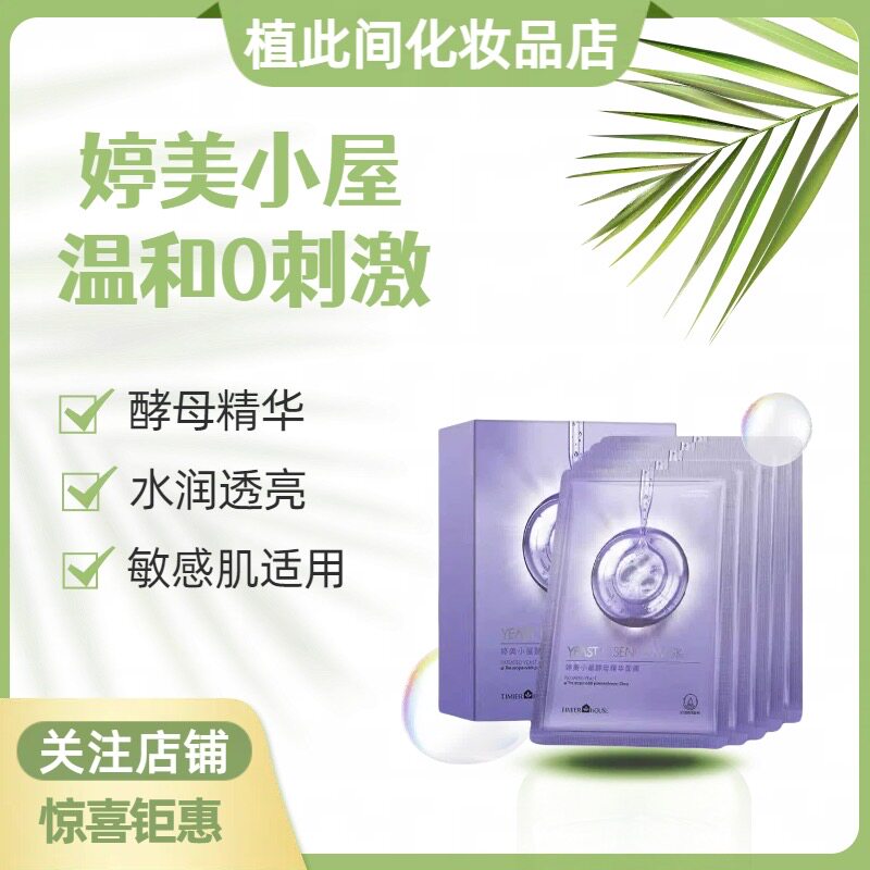 婷美小屋酵母精华面膜5贴 /盒 抗皱紧致改善暗沉敏感肌补水保湿