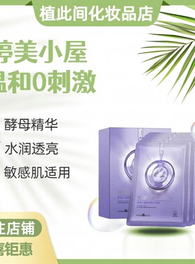 婷美小屋酵母精华面膜5贴/盒