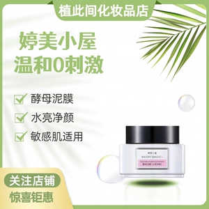 婷美小屋酵母泥膜水亮净颜120g