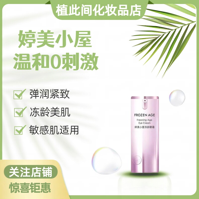 婷美小屋冻龄眼霜15g淡化细纹