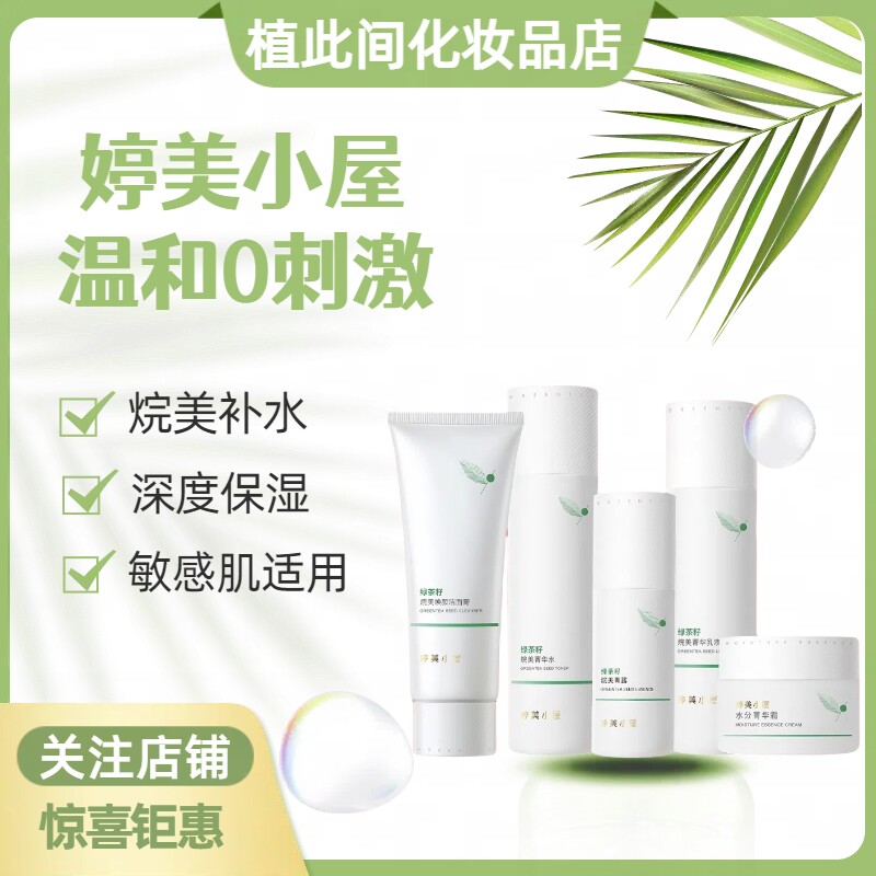 婷美小屋绿茶籽水乳护肤品套装补水保湿控油调节水油平衡全套正品