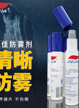泳镜涂抹防雾剂捷佳专业防起雾剂