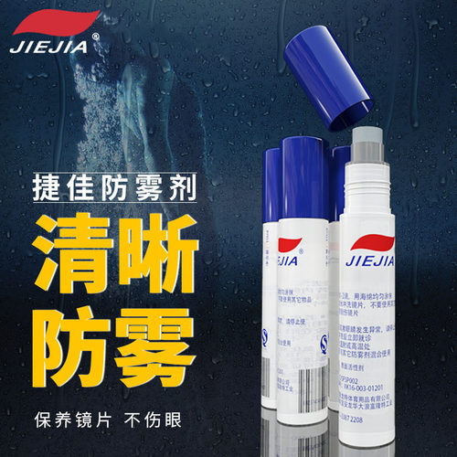 泳镜涂抹防雾剂捷佳专业防起雾剂