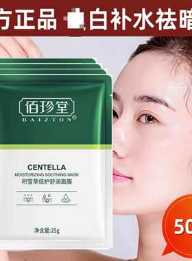 佰珍堂积雪草面膜保湿补水去黄
