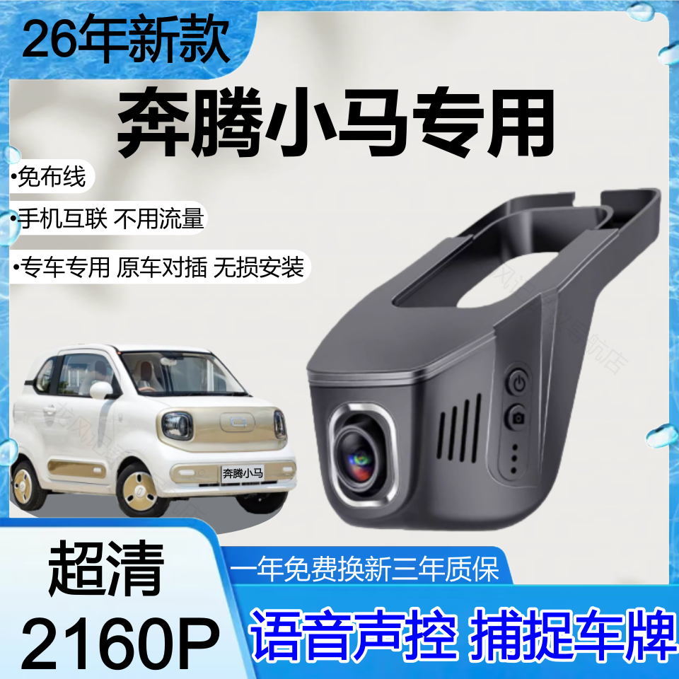 2024款-2026款奔腾小马行车记录仪玲珑活力马免走线录制前后双录